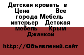 Детская кровать 3в1 › Цена ­ 18 000 - Все города Мебель, интерьер » Детская мебель   . Крым,Джанкой